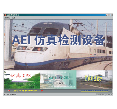 AEI仿真檢測設(shè)備